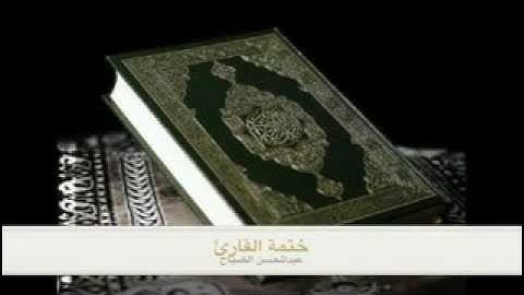 ختمة القارئ عبدالمحسن الضباح1433.mp4