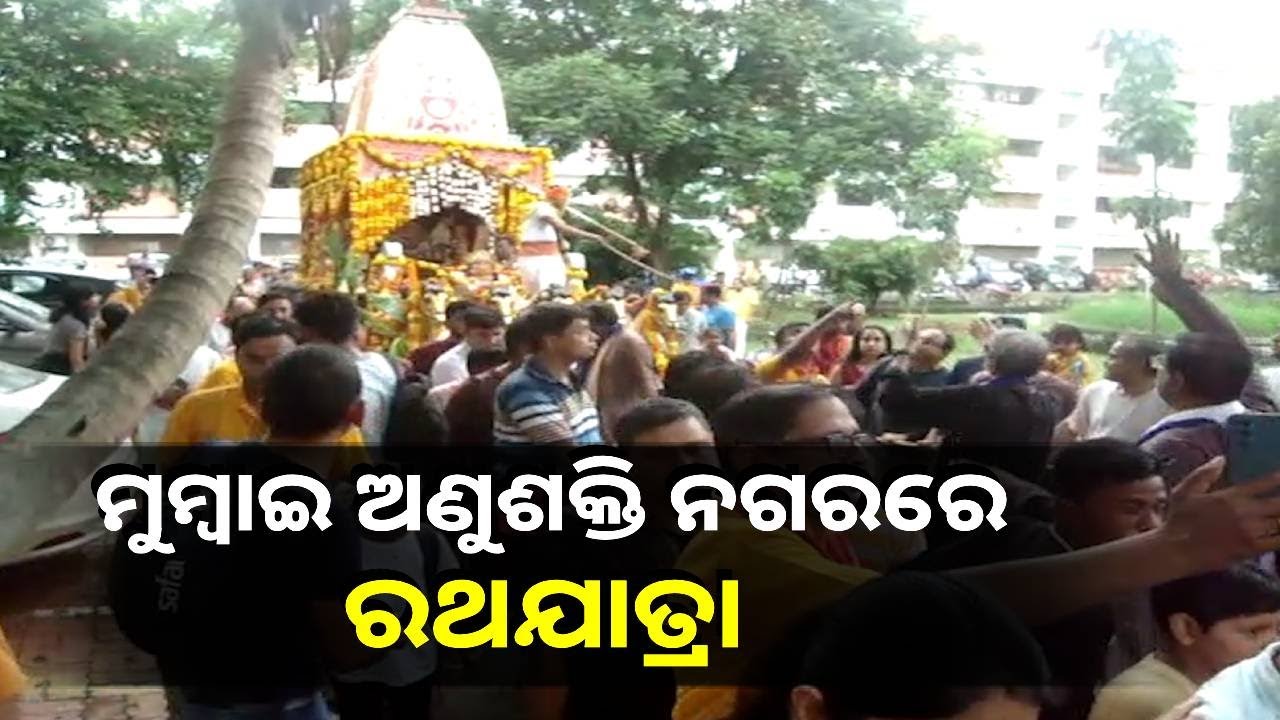 ମୁମ୍ବାଇ ଭାବା ଆଟମିକ ରିସର୍ଚ୍ଚ ସେଣ୍ଟରରେ ମହାସମାରୋହରେ ଶ୍ରୀଗୁଣ୍ଡିଚା ଯାତ୍ରା ପାଳିତ