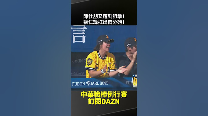 【中職】#陳仕朋 又遭到狙擊！這次輪到 #張仁瑋 扛出兩分砲！2025.06.07 富邦悍將 vs 中信兄弟