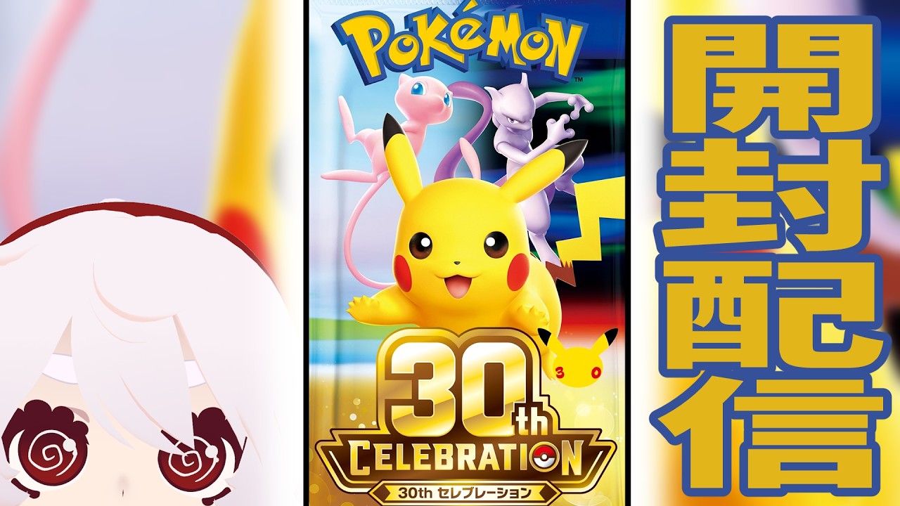 Opening the 30th Anniversary Pokémon Cards [Full Marks Hanamaru