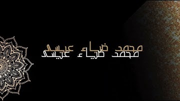 سورة الفجر محمد ضياء عيسى  تلاوة مرئية