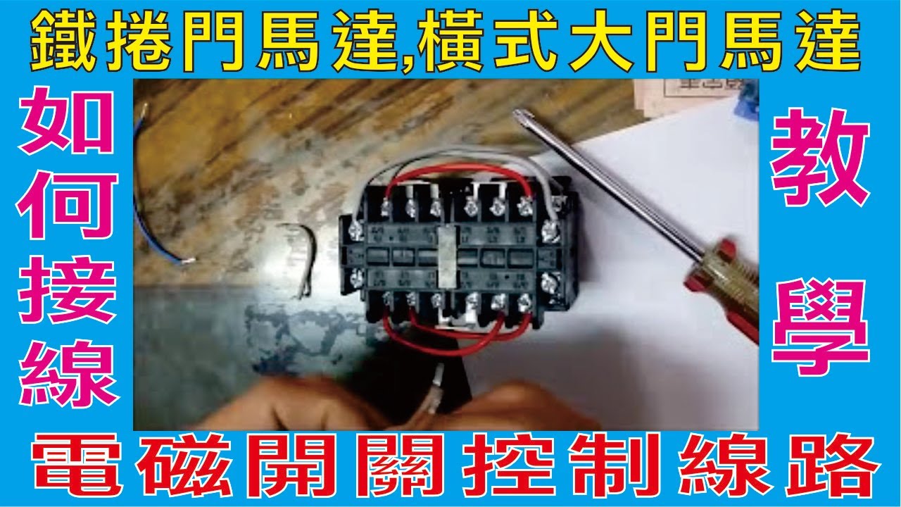 鐵捲門馬達,橫式大門馬達,伸縮門馬達,六線式,電磁開關控制線路,主線路及控制線路,如何接線教學