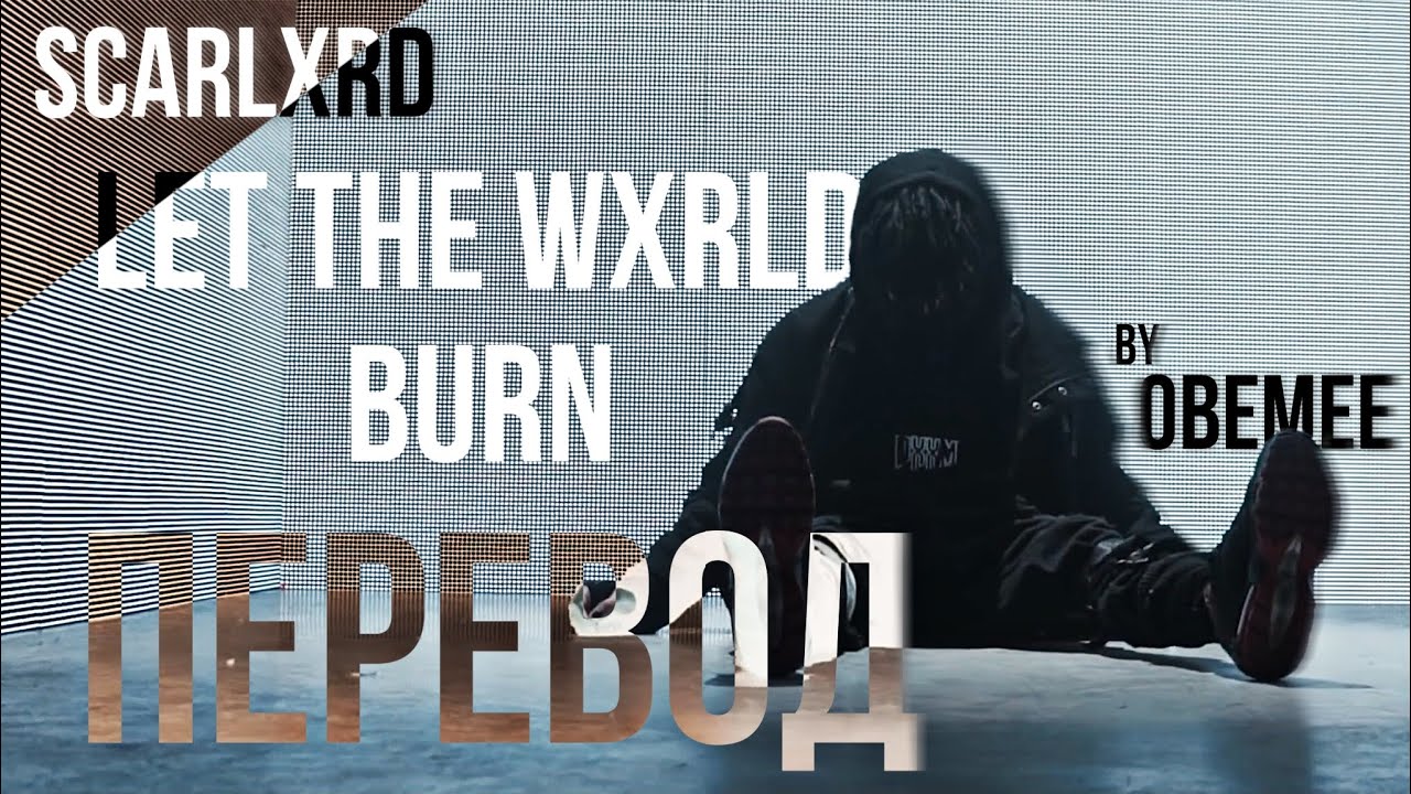 Let the world burn. Burn перевод. Burn Translate.