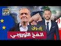 كيف وقعت إيران في الفخ الأوروبي خطة أمريكا السرية تكشف كل شيء