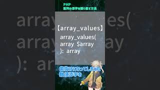 【PHP】配列の添字を振り直そう　#shorts