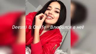 Deesmi,Onlife-Влюбился в неё-Lyrics(Премьера 2019)