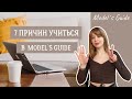 7 причин учиться в Model`s Guide