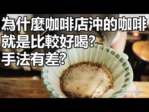 【為什麼咖啡店沖的咖啡就是比較好喝？手沖技巧真的有差嗎？】丨珈品豆行蟹老闆 #追求沖煮穩定還是層次感?