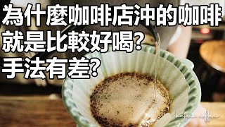 【為什麼咖啡店沖的咖啡就是比較好喝？手沖技巧真的有差嗎 ... 