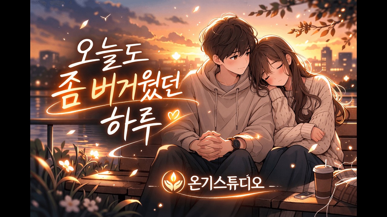 오늘은 조금 약해도 괜찮아요