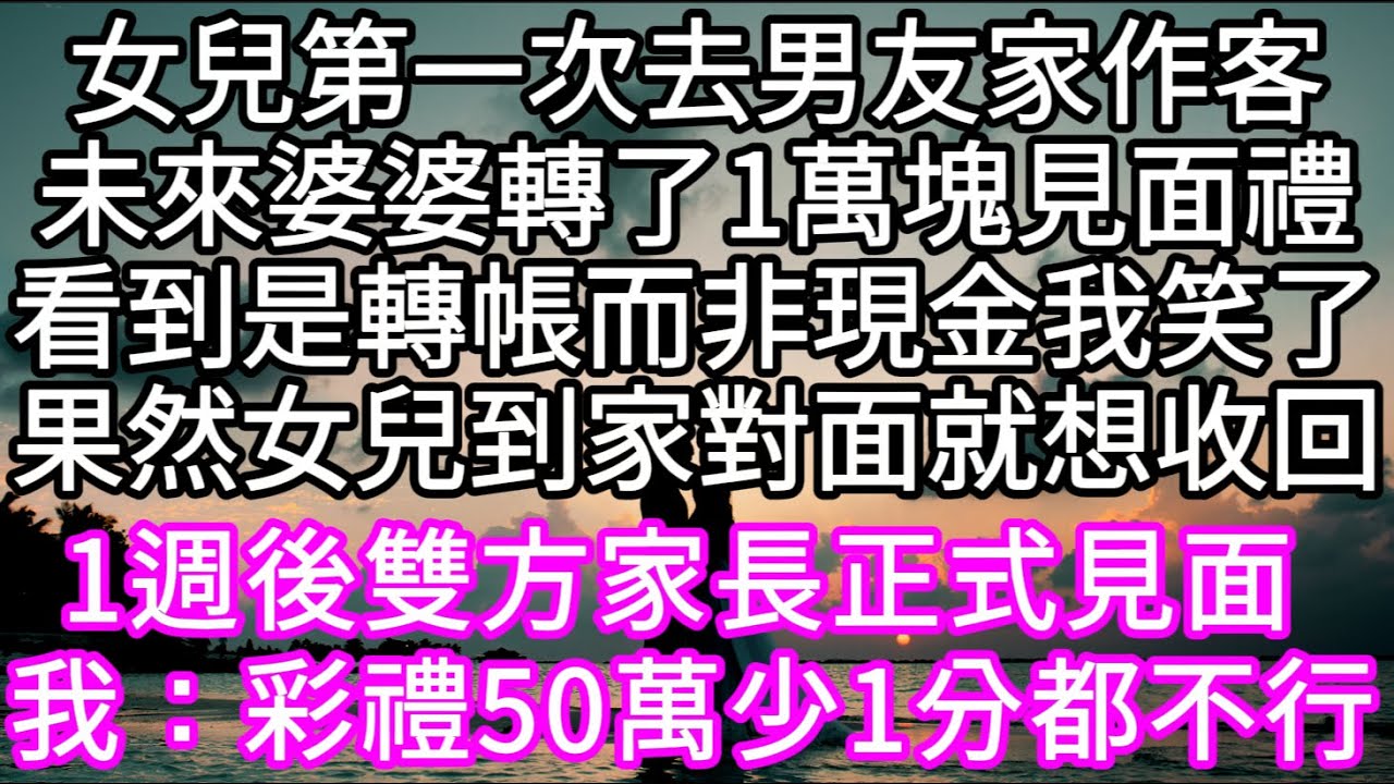 女兒第一次去男友家作客未來婆婆轉了1萬塊見面禮看到是轉帳而非現金我笑了果然女兒到家對面就想收回1週後雙方家長正式見面 我冷笑 #心書時光 #為人處事 #生活經驗 #情感故事 #唯美频道 #爽文