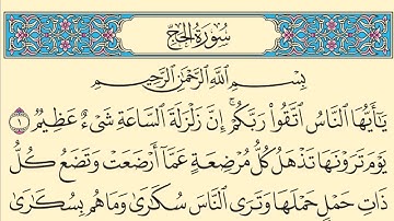 سورة الحج كاملة مكتوبة بخط واضح وقراءة خاشعة من القرآن الكريم
