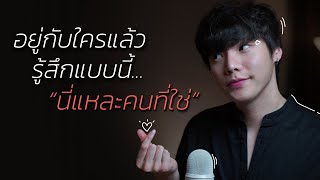 ถ้าอยู่กับใครแล้วรู้สึกแบบนี้...นี่แหละคนที่ใช่