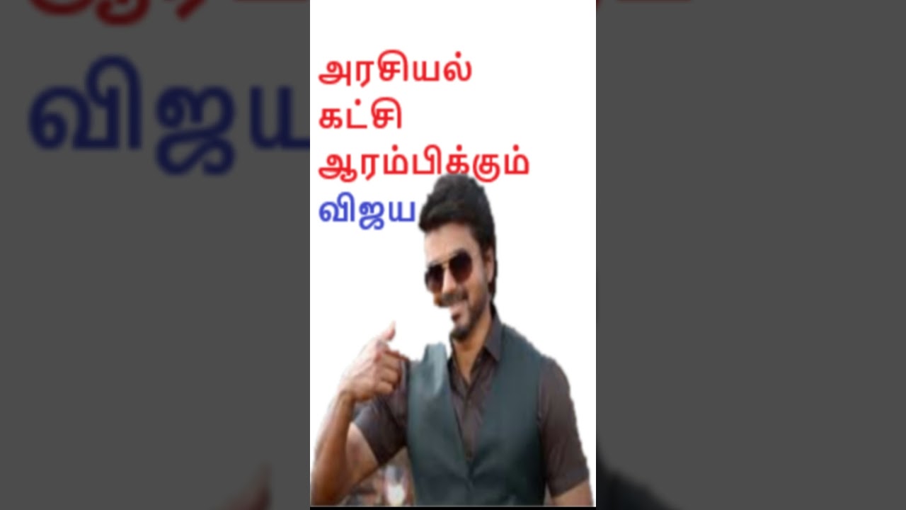 விஜய் அரசியல்கட்சிஆரம்பம்|கட்சியைபதிவு செய்யும்விஜய்| vijay resgister New Poltice party|Ethiri News