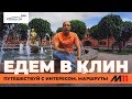 Едем в Клин по М-11 Москва - Санкт-Петербург! Автопутешествие "AUTOGODA для народа"