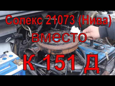 Соболь/Газель Солекс 21073 вместо К 151 д змз 406 карбюратор отзыв владельца