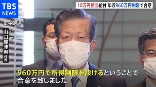 政府与党、１０万円相当給付「年収９６０万円」所得制限で合意