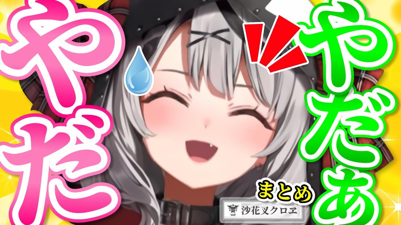 沙花叉クロヱの「やだやだぁ！」まとめ【ホロライブ6期生切り抜き/さか