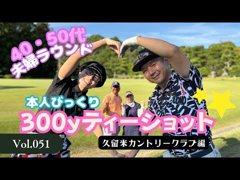 【本人もびっくり300yティーショット】40代視聴者さんと初ラウンド　久留米カントリークラブ