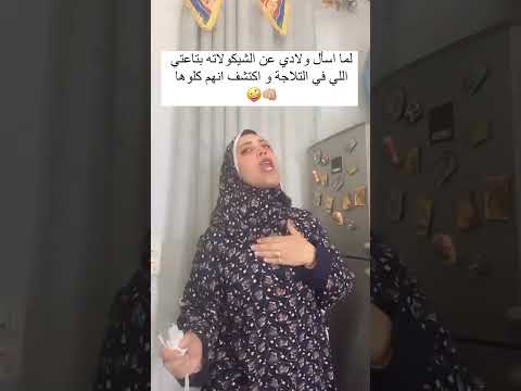 الا الشيكولاته مابعرفش حد كوميديا ضحك  ضحكة ضحك ترند