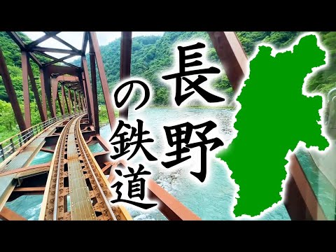 長野県の鉄道は景色が良い！ １日電車乗るだけ旅行