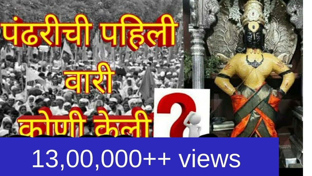 पंढरपूर ची पहिली वारी कोणी केली?#श्रीहरीविठ्ठल     #historyofpandharpur