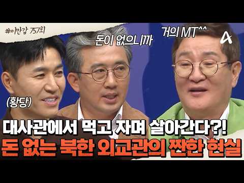 😹북한 외교관이 겪어야만 했던 짠한 현실 모먼트 | 이제 만나러 갑니다 <strong>757회</strong>