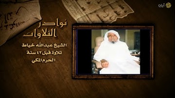 نوادر التلاوات - تلاوة نادرة - عبدالله خياط - سورة البلد