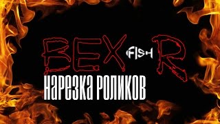 Нарезка роликов с разных рыбалок!