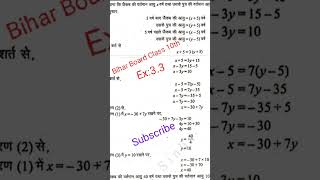 #Bihar Board Class 10th Math Solution Chapter 3.3 #maths