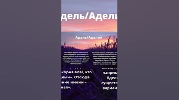 Значение и происхождение имени Адель/ Аделия