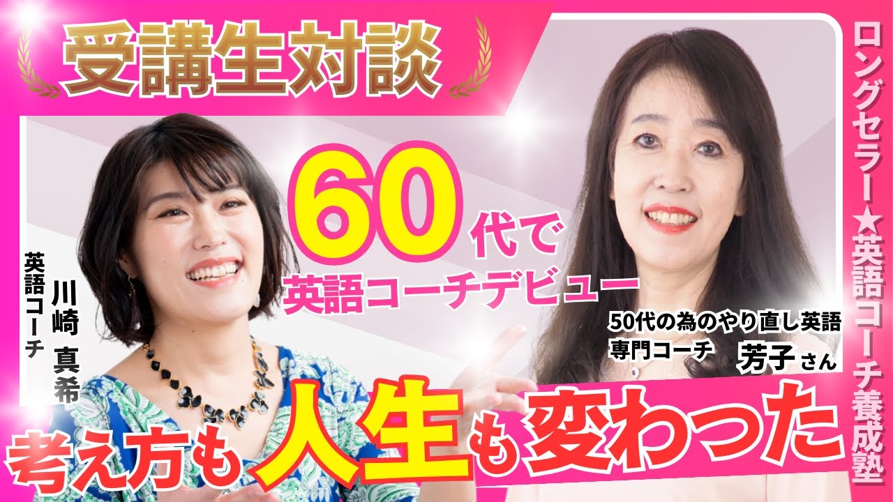 【英語コーチ養成講座】60代で英語コーチデビュー！寄り添いコーチングで初心者・シニアのクライアントさんから大人気〜TOEIC満点・英検1級対策も〜坂上芳子さん