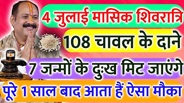 4 जुलाई गुरुवार मासिक शिवरात्रि को 108 चावल के दाने उपाय !! पूरी जिंदगी बदल देगा !!