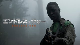 『エンドレス・ウォー』予告