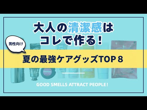 【超快適！】夏の最強ニオイケアグッズ８選｜#ベストケア　#ベスコス2025