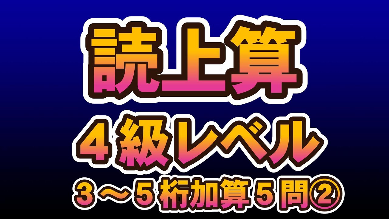 読み上げ算4級レベル　３～5桁加算②