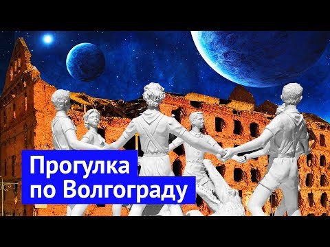 Video: Волгограддын баштапкы аты кандай болгон