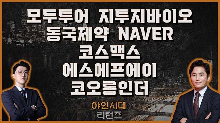 모두투어/지투지바이오/동국제약/NAVER/코스맥스/에스에프에이/코오롱인더_[야인시대 리턴즈]