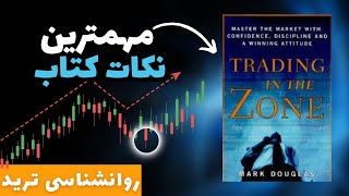 روانشناسی ترید و تأثیر آن در تصمیمات معاملاتی در فارکس  و بازار های مالی  (قسمت 3)