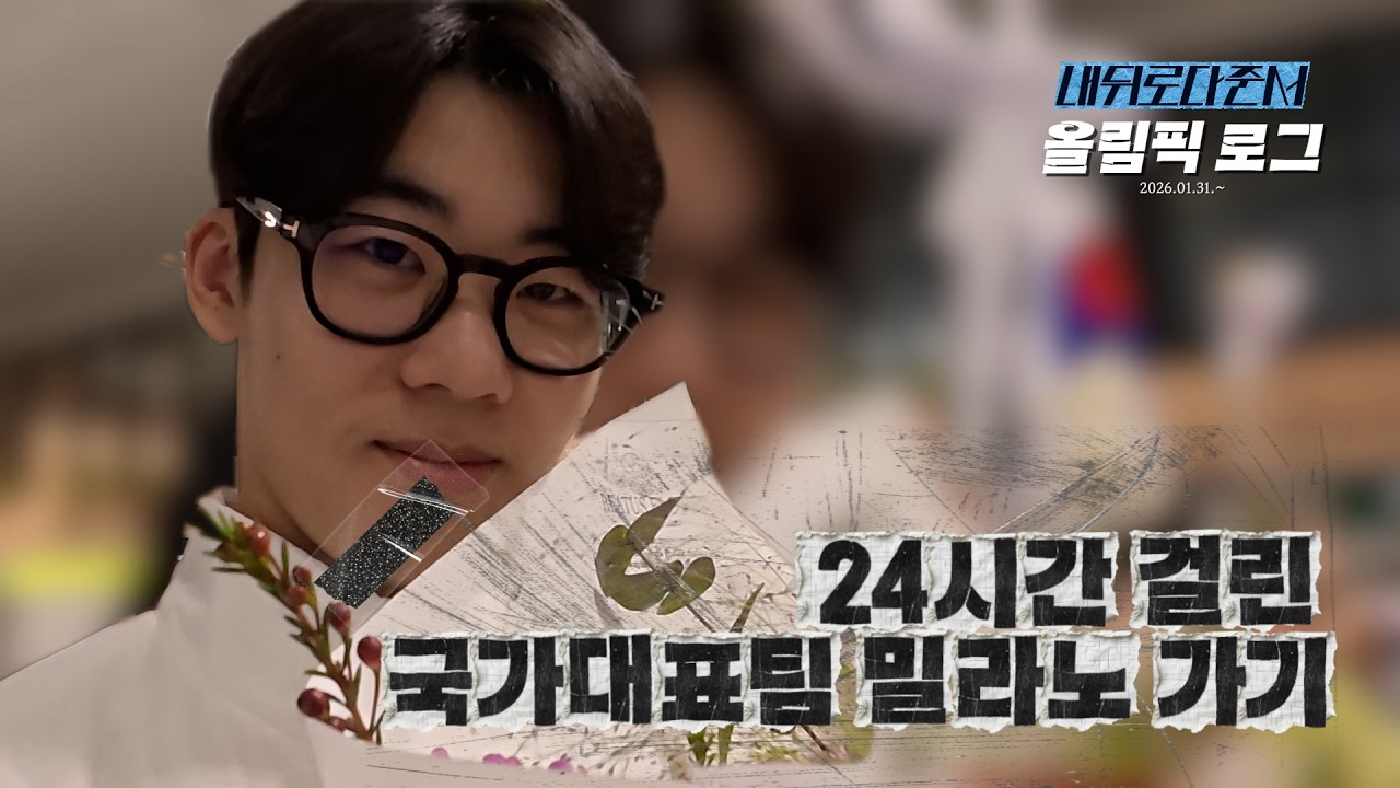 꼬박24시간 걸린 쇼트트랙 국가대표팀 밀라노 출국  l 올림픽로그 Ep.02