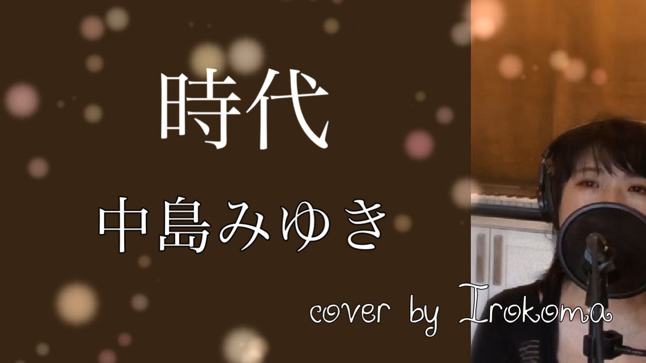 時代」中島みゆき cover by Irokoma 【フル歌詞付き】 - YouTube