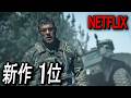 【Netflix限定】公開直後に世界1位を記録、ネットフリックス史上最もヤバい2026年SF戦争アクション｜映画紹介