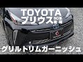 TOYOTAプリウス50系後期専用 グリルトリムガーニッシュ取付動画｜株式会社シェアスタイル