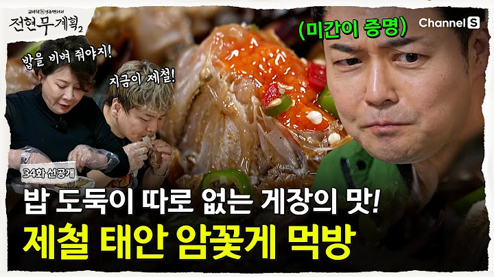 [Jeon Hyun-moo's Plan 2 | Channel S] Korean's rice thief, soy sauce crab🍚 Now is the season! Taea...
