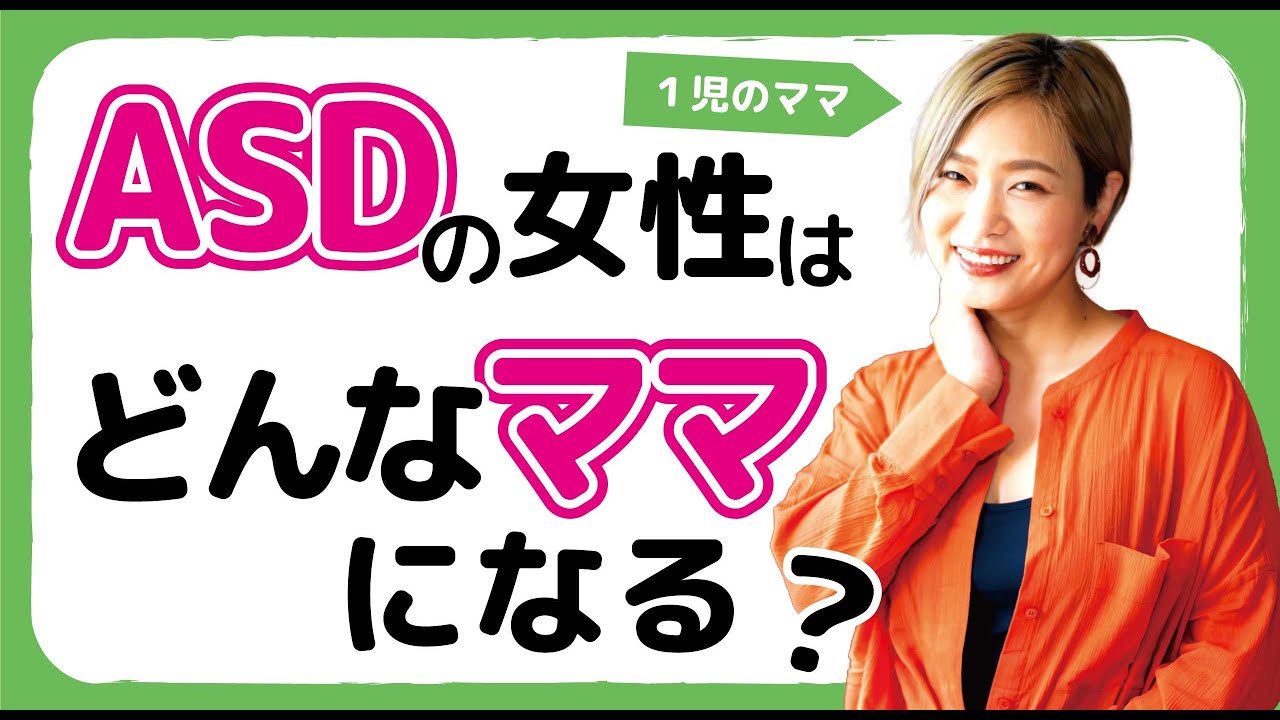 ASDの女性はどんなママ(母親)になる？【発達障害/アスペルガー症候群/自閉症スペクトラム】