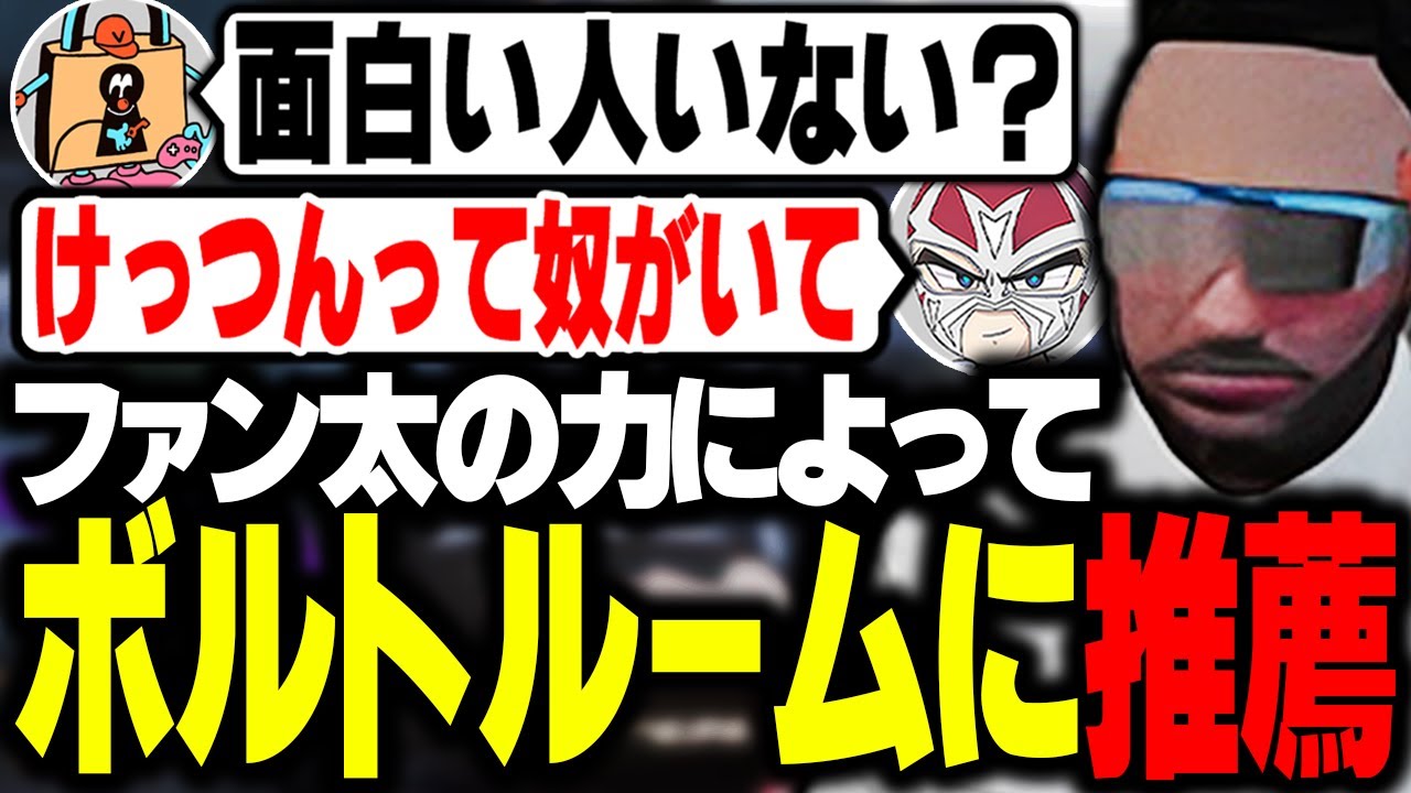 けっつんをボルトルームに推薦するファン太【ストグラ】切り抜き