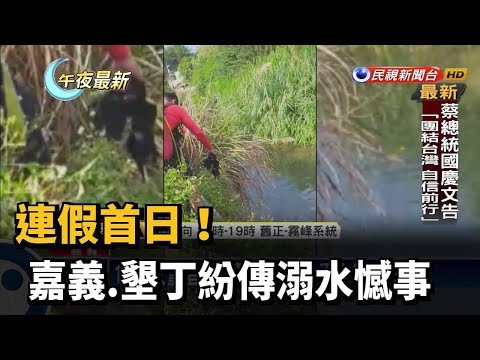 連假首日! 嘉義.墾丁紛傳溺水憾事－民視新聞