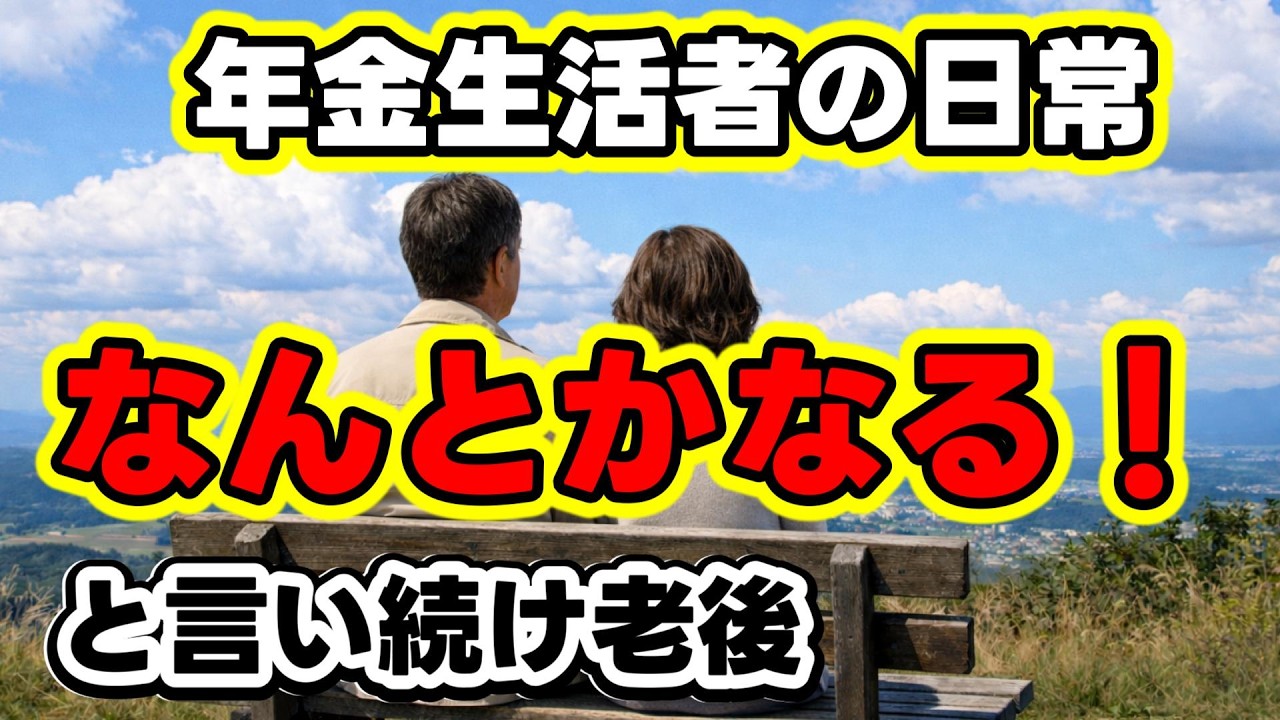 「なんとかなる」と言い続けた老後！ 年金生活者の日常　退職後のシニアライフ
