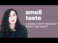 Вкус и запах в английском (слова SMELL and TASTE).