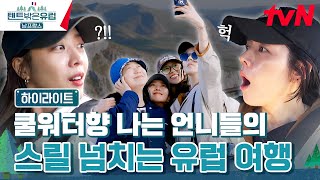 협곡 드라이빙(+스릴)부터 닭 다리 맨손 쪼개기... 이 언니들 정말 쿨하다 #highlight#텐트밖은유럽남프랑스 EP.3